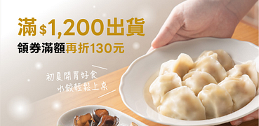 果貿滿1200元出貨∗滿額領券再折130元