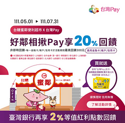 台灣Pay X 台糖蜜鄰 消費不限金額享20%現金回饋