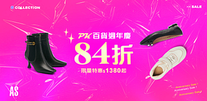 AS集團-PK百貨週年慶1380起結帳84折