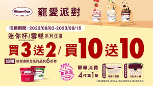 哈根達斯迷你杯/雪糕買3送2、買10送10