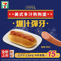 7-11大亨堡「美式多汁熱狗堡」新上市！搭配CITY CAFE中杯拿鐵折15元