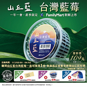 山丘藍 台灣藍莓限時嚐鮮價109元