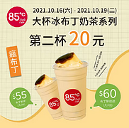 85度C 大杯冰布丁奶茶系列，第二杯只要20元
