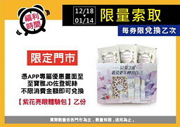 寶雅APP會員限定！佐登妮絲不限金額消費即贈紫花亮眼體驗包乙份
