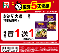 5/20-5/24限時5天買一送一起