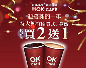 跨年元旦限定 OK CAFE指定咖啡品項買2送1