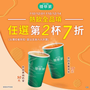 7-ELEVEN 現萃茶全品項，任選第2杯7折！