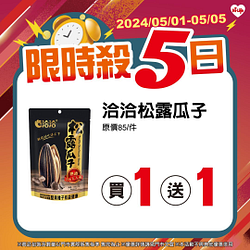 5/1-5/5指定商品買一送一
