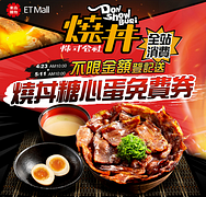 消費不限金額，可獲得燒丼新配菜糖心蛋乙份(需點燒肉丼)