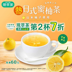 現萃茶熱飲全品項，第2杯7折