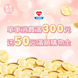 【#會員萊享好康 滿300送50購物金🔥】
