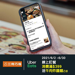 UberEats線上點餐三商巧福滿399元送牛肉炸醬麵1份