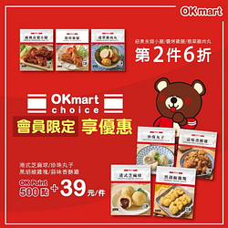 會員至OKmart選購OK choice指定商品享第2件6折