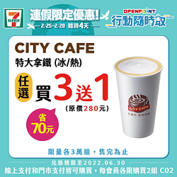 行動隨時取限定！CITY CAFE指定飲品買3送1起