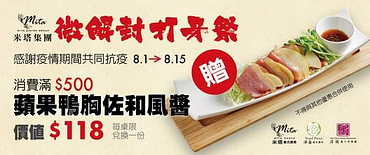 單筆消費滿500元贈  蘋果鴨胸佐和風醬 (價值118元)