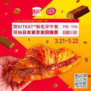 拉亞漢堡消費KITKAT聯名餐點滿額即可參加抽獎