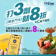 打滿三劑獨享 8折