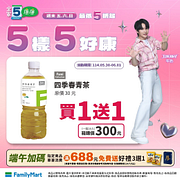 5/30-6/1週末5樣5好康 指定商品買一送一起