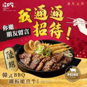 涓豆腐留言送 韓式BBQ鐵板嫩煎牛