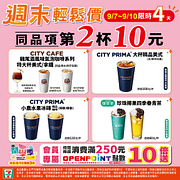 週末輕鬆價限時4天 CITY指定品項同系列第2杯10元