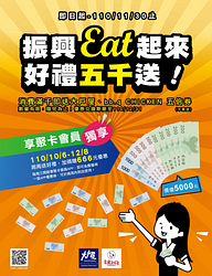 內用或外帶消費滿1,000元即贈全餐振興優惠券乙張