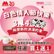 抹茶紅豆米派摩斯咖啡那任選買一送一