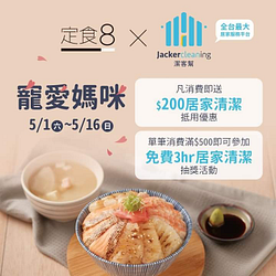 消費立即送「$200居家清潔首購抵用優惠」