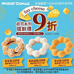 7-11 Mister Donut 店中店 起司系列嚐鮮價 9折