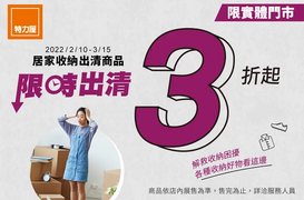 特力屋 居家收納出清商品3折起