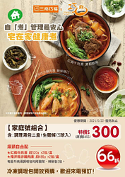 宅在家自「煮」管理最安心 家庭號組合，特價300元