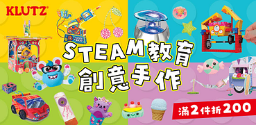 動手玩創意KLUTZ｜滿②件折200元
