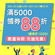 全館領券結帳滿$5000享88折優惠
