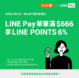 LINE Pay X 康是美滿額享6%回饋 同享60元康是美現金折價券