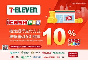 綁定連結指定銀行指定支付方式於7-11實體門市消費贈10%OP點數