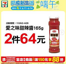 限時4天6/11-6/14 愛之味甜辣醬2件64元