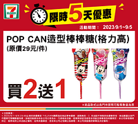 9/1-9/5週末優惠買2送1起