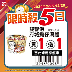 12/25-12/29限時殺5日 指定商品最低買一送一