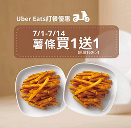 Uber Eats X IKEA薯條買一送一