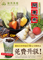 選購關東煮系列滿150元另購飲品享免費升級