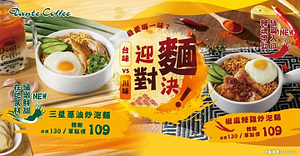 丹堤3/1起推出庶民美食炒泡麵新品體驗價只要$109！