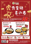 福勝亭 消費指定套餐，即可獲得限量虎年紅包袋！