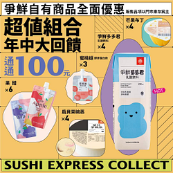 爭鮮指定自有商品熱銷品項 只要100元