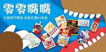 日韓熱門零食全館任選83折起！