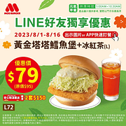 摩斯漢堡 出示圖片or APP訂餐黃金塔塔鱈魚堡+冰紅茶79元