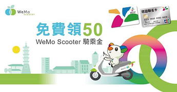 🛵WeMo Scooter 50騎乘金免費領走~