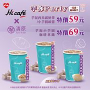 Hi Café x 清原聯名 芋你Party獨家芋泥系列59元起