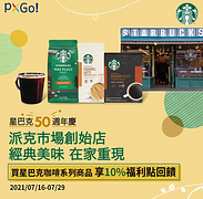 全聯線上購買指定星巴克商品 單筆不限金額享10%福利點回饋