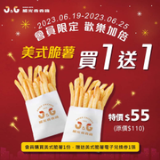 繼光香香雞 會員限定美式脆薯買一送一