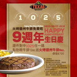 證件含1 0 2 5者 點購肋眼牛排 即贈火烤德州牛排