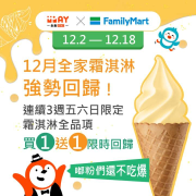 使用全盈+PAY 全家霜淇淋買1送1